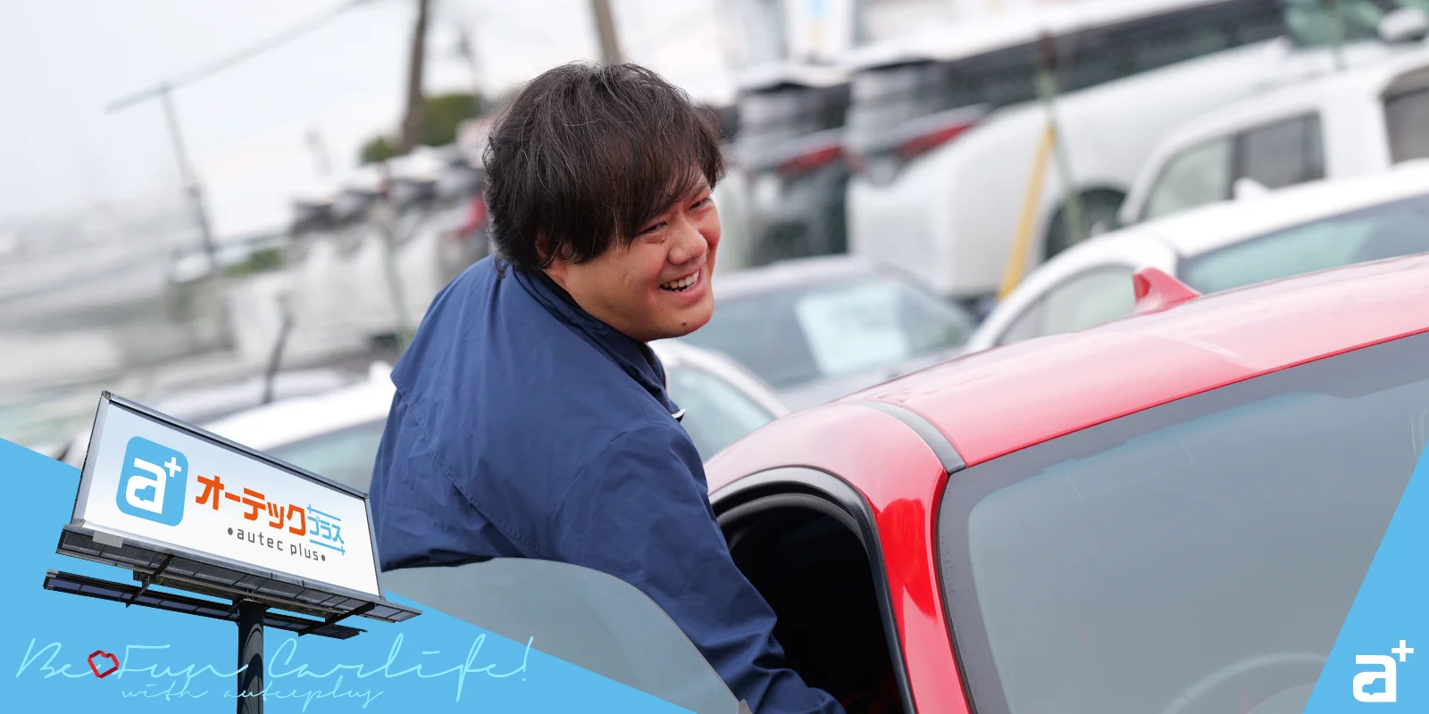 オーテックプラス