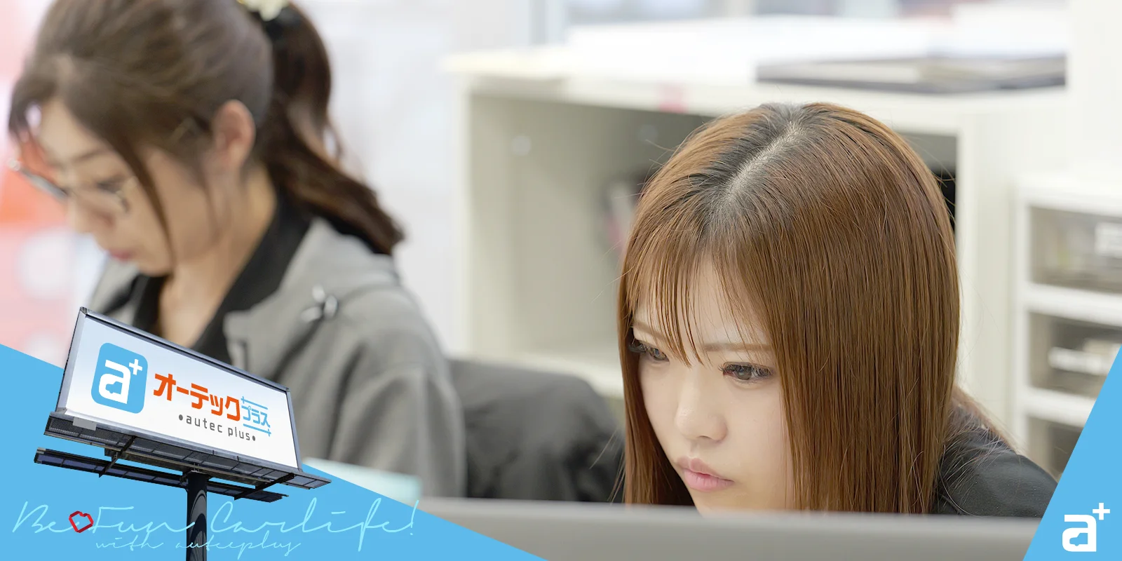 オーテックプラス