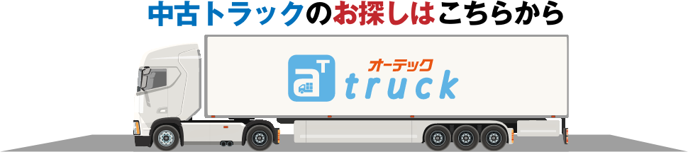 オーテック・トラックへ